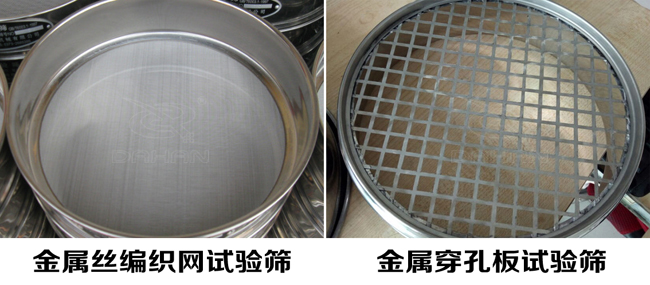 試驗篩網(wǎng)孔類型:金屬絲編織網(wǎng)試驗篩、金屬穿孔板試驗篩