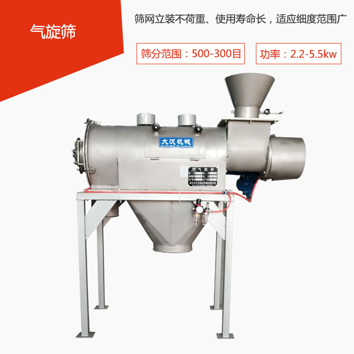 篩分范圍在500-300目 功率：2.2-5.5kw，篩網(wǎng)立裝不荷重、使用壽命長，適應(yīng)細(xì)度范圍廣