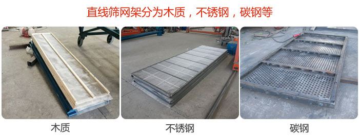 直線篩網(wǎng)架分為木質(zhì)，不銹鋼，碳鋼等。