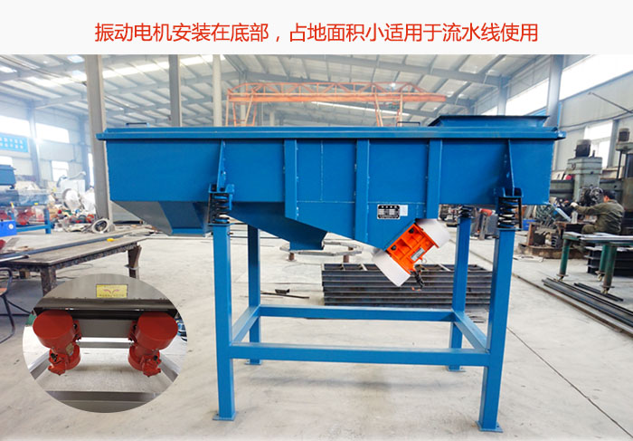 直線篩振動(dòng)電機(jī)安裝在底部，占地面積小適用于流水線使用
