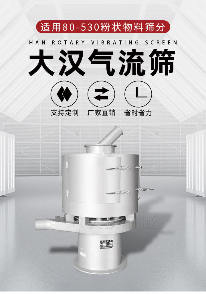 氣流篩是一種非振動式的篩分設(shè)備主要的篩分動力是依靠氣體，所以該設(shè)備適合一些粉質(zhì)較小顆粒較小的物料進(jìn)行篩分適用80-530目粉狀物料篩分，篩分效率高是普通旋振篩5-10倍，篩分精度高可達(dá)95%的篩分精度。