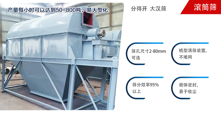 滾筒篩分開放式,封閉式兩種選擇無塵篩分。無軸滾筒：適用生活垃圾等一些有一定纏繞性物料;有軸滾筒：適用石料，砂土等含水量較少的物料