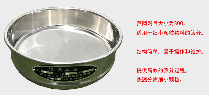 Φ300試驗篩篩框采用優(yōu)質(zhì)不銹鋼材質(zhì)，耐磨損，耐腐蝕。使用壽命長。