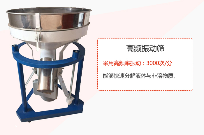 高頻振動(dòng)篩采用高頻率振動(dòng)：3000次/分 ，能夠快速分解液體與非溶物質(zhì)。