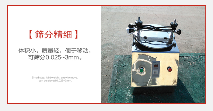 實(shí)驗(yàn)篩主要針對(duì)實(shí)驗(yàn)室使用所以體積較小便于移動(dòng)。