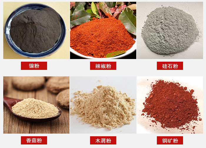氣流篩分機(jī)適用物料：辣椒粉，硅石粉，香菇粉等。