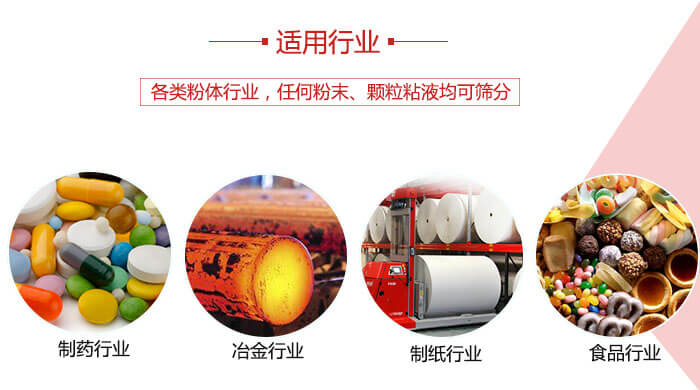 氣流篩粉機(jī)多用于：食品，化工，涂料等一些粉狀物料較多的行業(yè)。