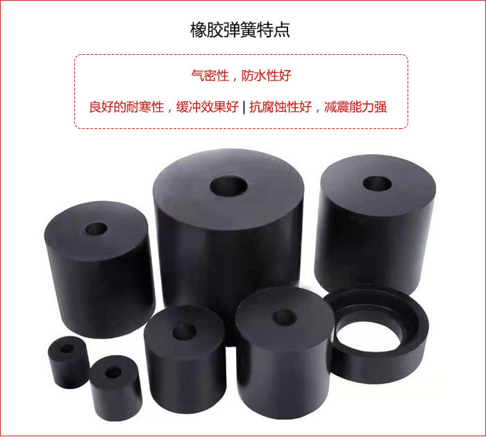 橡膠彈簧抗壓性強，防腐蝕性好，壽命長。