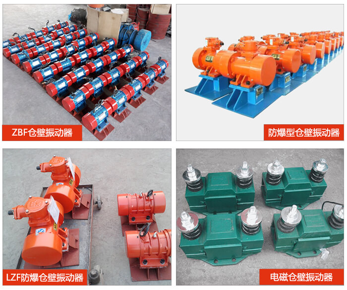 倉(cāng)壁振動(dòng)器產(chǎn)品展示：ZFB倉(cāng)壁振動(dòng)器，防爆型倉(cāng)壁振動(dòng)器，LZF防爆倉(cāng)壁振動(dòng)器，電磁倉(cāng)壁振動(dòng)器。