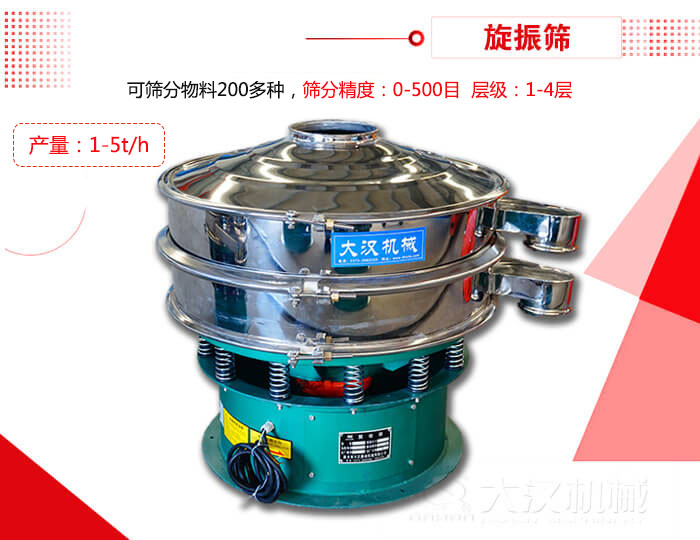 旋振篩可以特殊定制有：材質(zhì)方面包括：碳鋼，不銹鋼，全不銹鋼層級方面包括：單層，雙層，三層，四層等