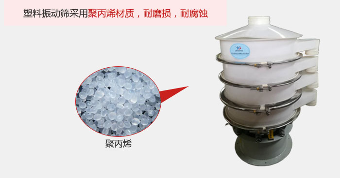 塑料振動(dòng)篩主要采用塑料材質(zhì)，多用與有一定腐蝕性和與金屬有一定反應(yīng)的物料使用。