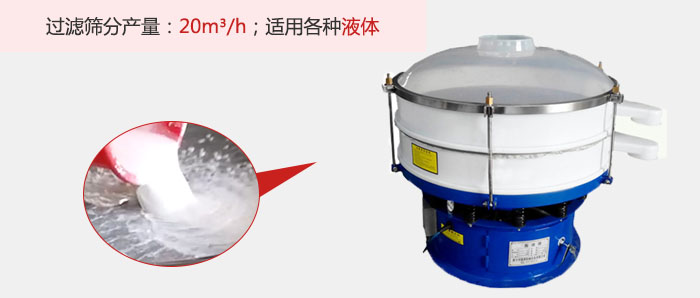 塑料振動(dòng)篩多采用單層過(guò)濾，過(guò)濾產(chǎn)量高。
