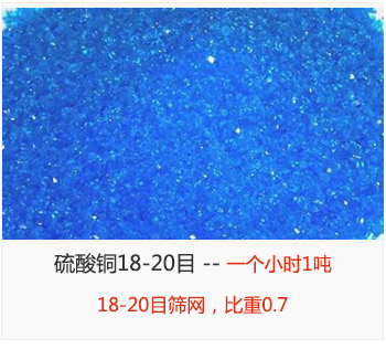 篩分18-20目的硫酸銅 產(chǎn)量一個(gè)小時(shí)1噸，采用18-20目篩網(wǎng)，比重0.7
