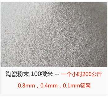 陶瓷粉末 100微米，采用0.8mm，0.4mm，0.1mm篩網(wǎng) 一個(gè)小時(shí)200公斤