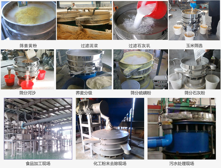 圓形旋振篩篩分姜黃粉，河沙，硫磺粉，石灰粉；過(guò)濾泥漿，石灰乳；分級(jí)玉米顆粒，蕎麥顆粒等物料和食品加工，化工粉去除，污水等處理使用現(xiàn)場(chǎng)