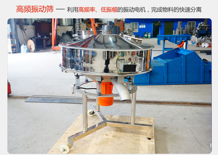 該產(chǎn)品利用高振動頻率低振幅的振動電機(jī)，完成物料的快速分離。