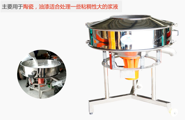 高頻振動篩主要用于陶瓷，油漆適合處理一些粘稠性大的漿液。