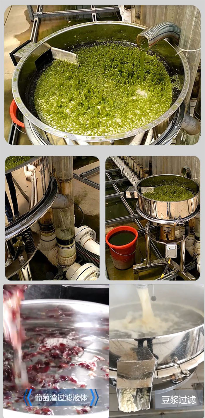 高頻振動篩葡萄渣過濾液體，豆腐渣過濾等物料使用現(xiàn)場展示。