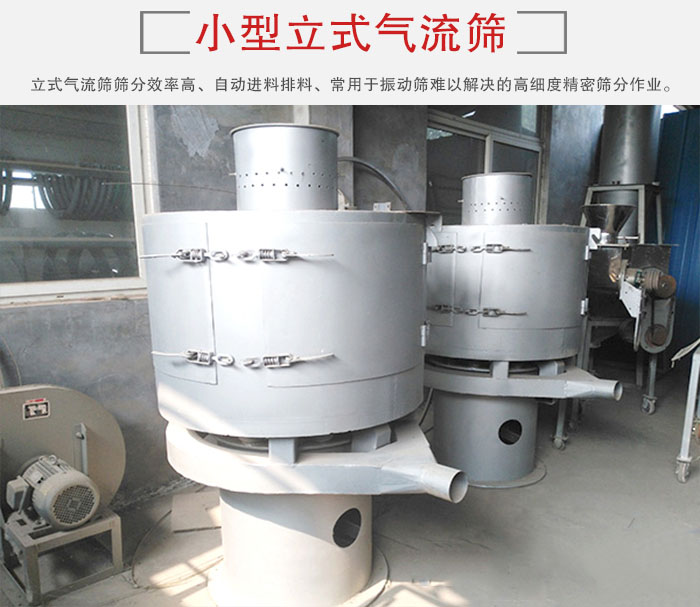 小型立式氣流篩的篩分效率高，自動精料排料系統(tǒng)。