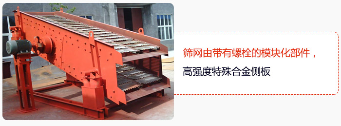篩網(wǎng)由帶有螺栓的模塊化部件，高強(qiáng)度特殊合金側(cè)板
