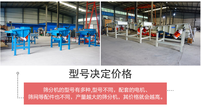 直線篩分機的不同型號其電機等配件的大小就會不同所以價格會有差距。