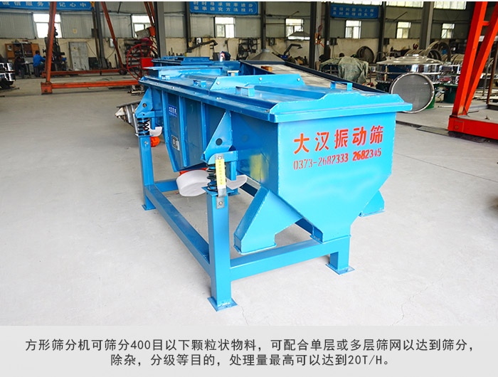 直線篩分機可篩分400目一下顆粒物料，實現(xiàn)多層篩分目的。