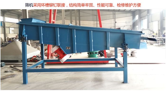 直線篩分機采用環(huán)槽鉚釘聯(lián)接，結構簡單牢固、性能可靠、檢修維護方便。