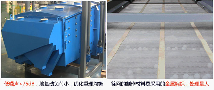 方形搖擺篩采用低噪聲<75dB，地基動(dòng)負(fù)荷小，優(yōu)化重理均衡；篩網(wǎng)的制作材料是采用的金屬編織，處理量大。