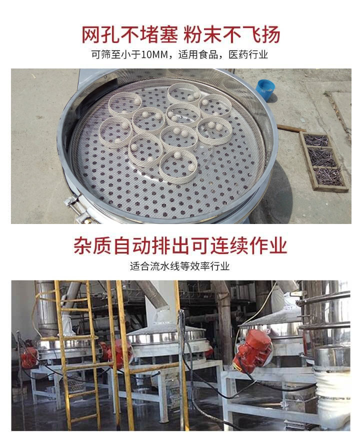 直排篩網(wǎng)孔不堵塞，粉末不飛揚(yáng)，可篩至小于10mm，適用食品，醫(yī)藥行業(yè)；雜質(zhì)可自動(dòng)排出，適合流水線作業(yè)。