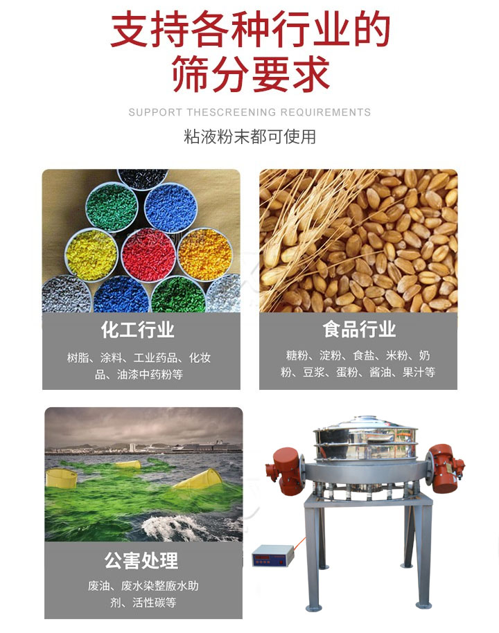 直排篩適用行業(yè)：化工行業(yè)，食品行業(yè)，金屬行業(yè)，以及公害處理等行業(yè)。支持各種行業(yè)的篩分要求。