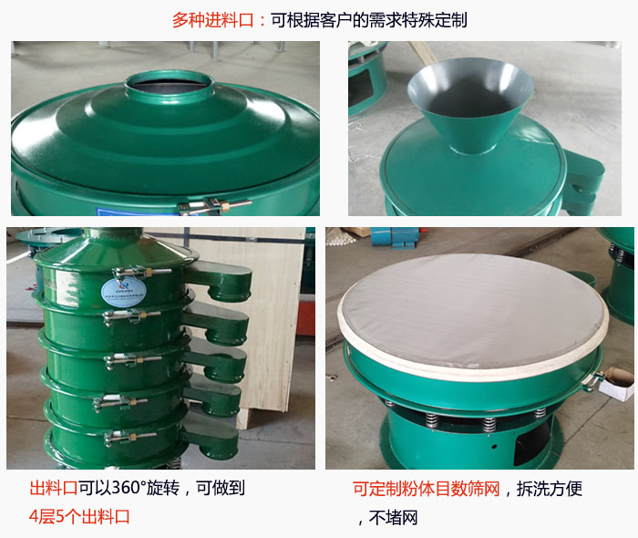 800型振動(dòng)篩細(xì)節(jié)：進(jìn)料口有標(biāo)準(zhǔn)型，料斗式等，可根據(jù)用戶需求定制；出料口可以360°旋轉(zhuǎn)，可做到 4層5個(gè)出料口；可定制粉體目數(shù)篩網(wǎng)，拆洗方便 ，不堵網(wǎng)。