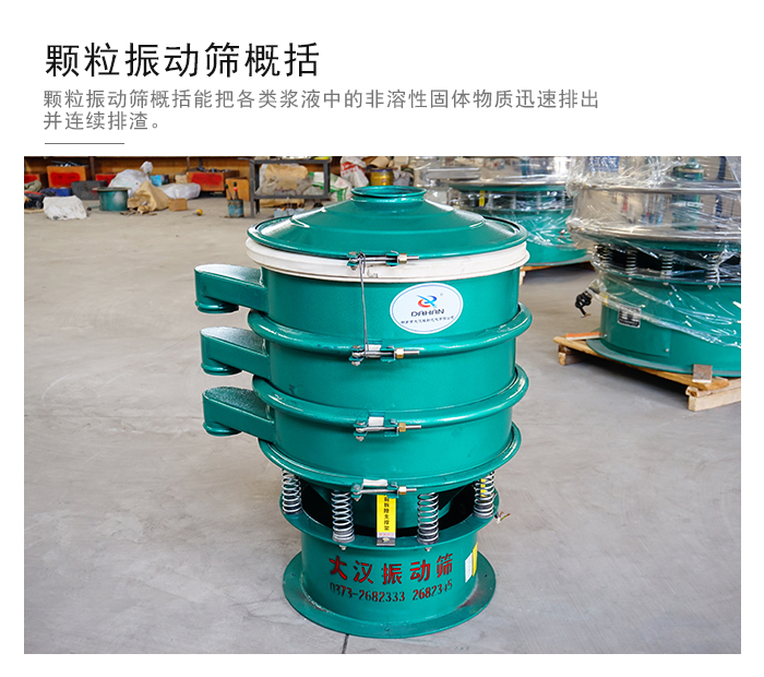 顆粒式振動(dòng)篩是針對(duì)顆粒狀物料進(jìn)行研發(fā)的，由于顆粒的形狀有很多的不同所以，廠家在清網(wǎng)裝置方面進(jìn)行提升效率。