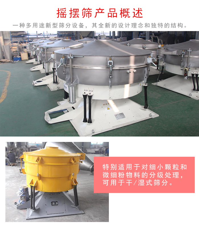 搖擺篩是一種仿人工多用途的篩分設(shè)備，經(jīng)典的慣性篩分，其全新的設(shè)計理念和獨特的結(jié)構(gòu);可用于干式篩分和濕式篩分