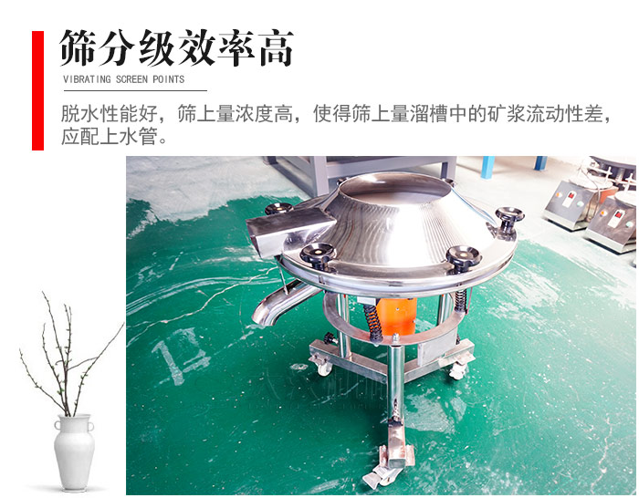 因該篩分級效率高，脫水性能好，篩上量濃度高，使得篩上量溜槽中的礦漿流動性差，應配上水管。