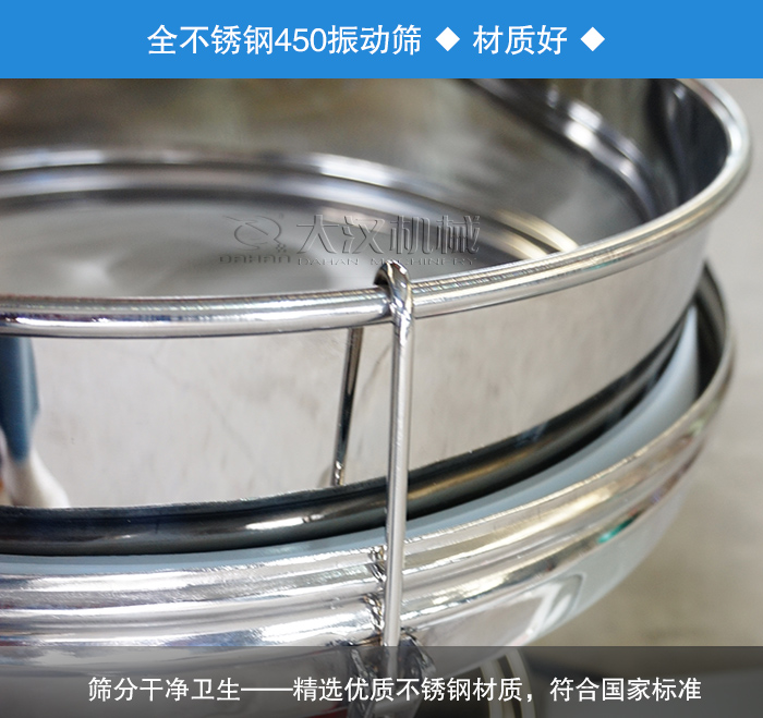 450振動篩采用全不銹鋼材質(zhì)，干凈衛(wèi)生，精巧耐用。