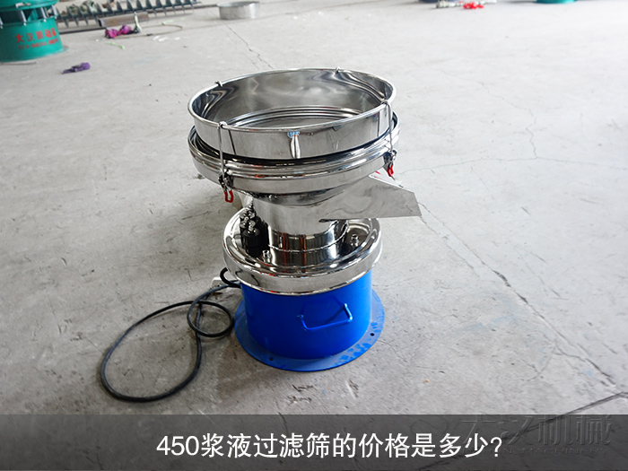 450漿液過濾篩的價格是多少？
