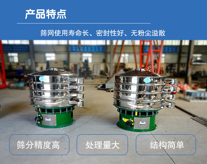 顆粒振動篩特點：篩網(wǎng)使用壽命長，密封性好，，處理量大，結(jié)構(gòu)簡單。