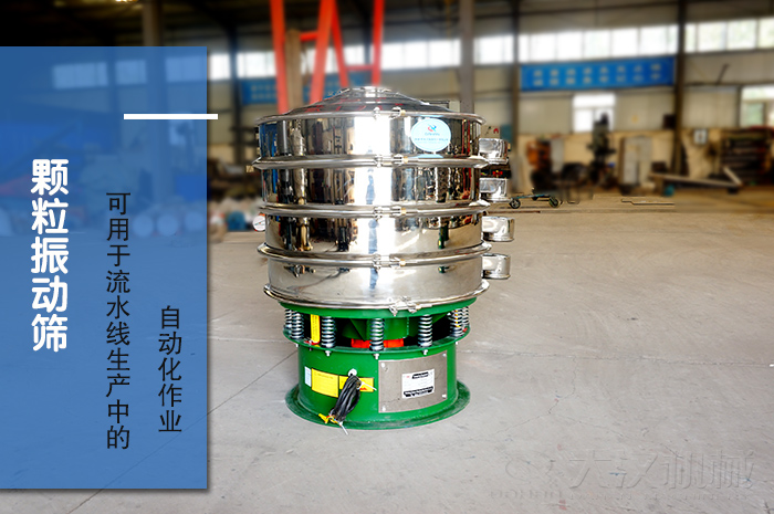 顆粒振動篩：可用于流水線生產(chǎn)中的自動化作業(yè)。