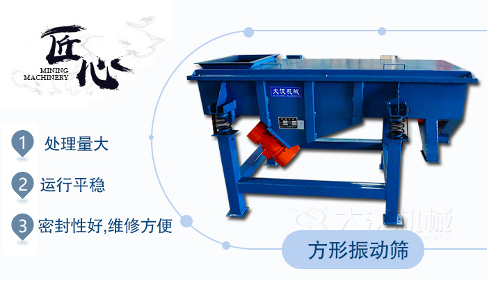 方形振動篩1，處理量大2，運行平穩(wěn)3，密封性好，維修方便