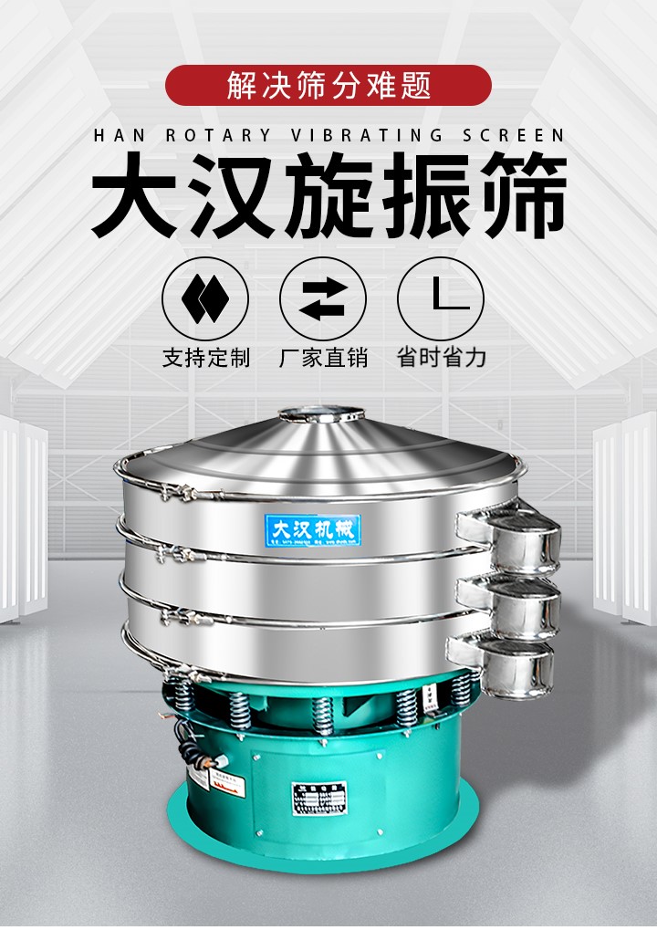 大漢旋振篩廠家支持定制，廠家直銷，省時省力。旋振篩適用行業(yè)：化工行業(yè)，食品行業(yè)，金屬行業(yè)，以及公害處理等行業(yè)。支持各種行業(yè)的篩分要求。
