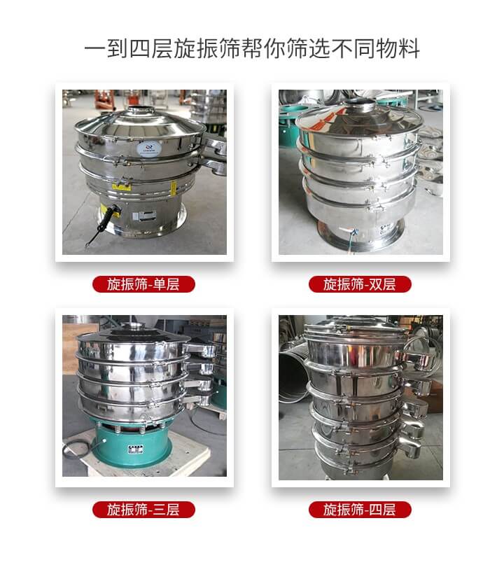 旋振篩優(yōu)勢該產(chǎn)品多采用304不銹鋼材質并能夠廣泛的使用到很多行業(yè)當中。網(wǎng)孔不堵塞，粉末不飛揚可篩至500目-0.28目，適用各種大小粉末。雜質自動排出可連續(xù)作業(yè)適合流水線等效率行業(yè)。