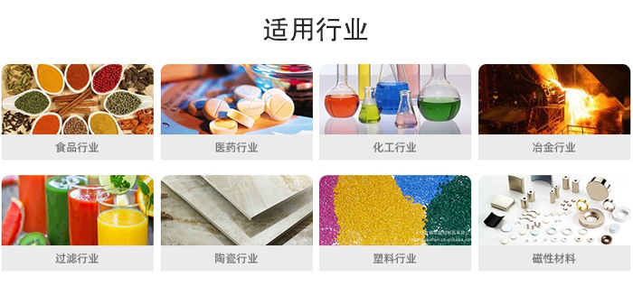 氣流篩粉機(jī)適用行業(yè)：食品，醫(yī)藥，化工，冶金，過濾，陶瓷，塑料，磁性材質(zhì)等行業(yè)。