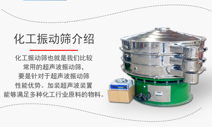 化工振動篩介紹：化工振動篩也就是我們比較常用的超聲波振動篩，要是針對于超聲波振動篩性能優(yōu)勢。加裝超聲波裝置能夠滿足多種化工行業(yè)原料的物料。