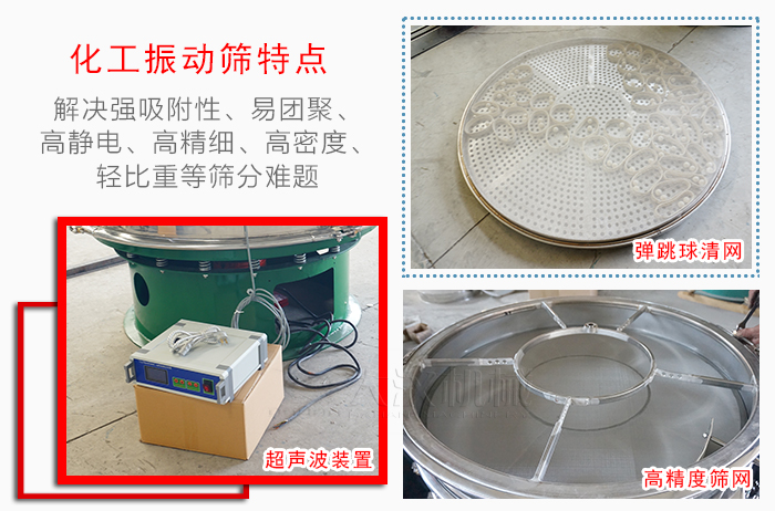 化工振動篩特點：解決強吸附性，易團聚，高靜電，高精細，高密度，輕比重等篩分難題。