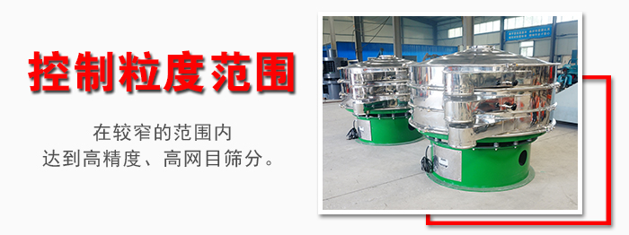 化工振動篩控制粒度范圍：在較窄的范圍內(nèi)達到高精度，高網(wǎng)目篩分。