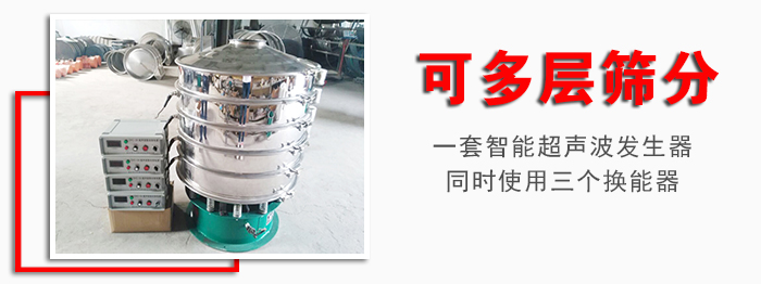 化工振動篩可多層篩分：一套智能超聲波發(fā)生器同時使用三個換能器。