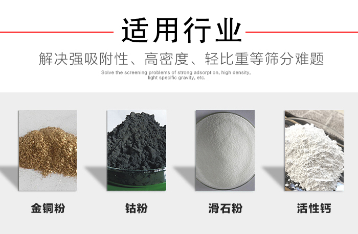 適用行業(yè)：化工振動篩可用來篩分：金銅粉，鈷粉，滑石粉，活性鈣等解決強吸附性，高密度，輕比重等篩分難題。