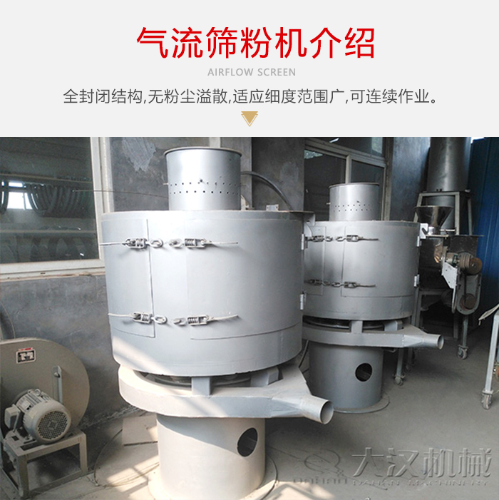 氣流篩粉機(jī)采用全封閉結(jié)構(gòu)，在粉狀物料的篩分中，具有一定的優(yōu)勢。