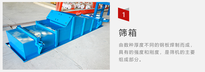 篩箱采用優(yōu)質(zhì)鋼板焊制而成，耐磨損，可塑性強。