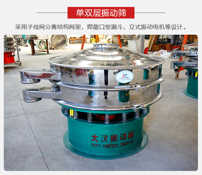 單雙層振動篩采用子母分離結構網(wǎng)架，焊敞口型漏斗，立式振動電機等設計。